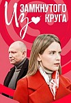 ИЗ ЗАМКНУТОГО КРУГА (2023)