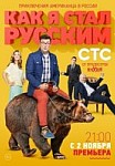 Как я стал русским (2015)