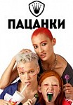 Пацанки. 4 сезон (2019)