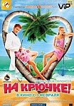 На крючке! (2011)
