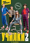 УЧИЛКИ В ЗАКОНЕ 2 СЕЗОН (2021)