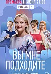 ВЫ МНЕ ПОДХОДИТЕ (2021)