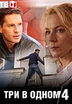 Три в одном 4 (2018)