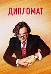 Дипломат (2019)