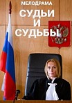Судьи и судьбы (2021)