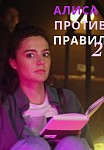 АЛИСА ПРОТИВ ПРАВИЛ 2 СЕЗОН (2022)