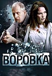 ВОРОВКА (2024)
