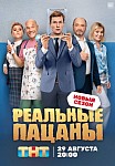 РЕАЛЬНЫЕ ПАЦАНЫ 9 СЕЗОН (2022)