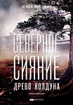 Северное сияние. Древо колдуна (2020)