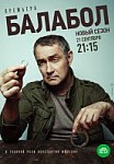 Балабол 4 сезон (2020)