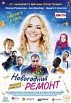 Новогодний ремонт (2019)