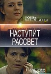Наступит рассвет (2019)
