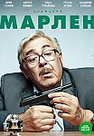 Марлен (2021)