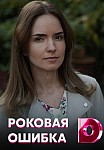 Роковая ошибка (2021)