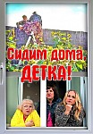 СИДИМ ДОМА, ДЕТКА! (2022)