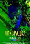 ЛИХОРАДКА (2023)