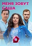 Меня зовут Саша (2019)