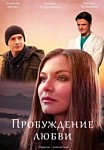 Пробуждение любви (2020)