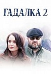 Гадалка 2 сезон (2020)