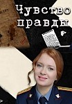 ЧУВСТВО ПРАВДЫ (2021)