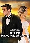 ЖЕНИХ ИЗ ХОРОШЕЙ СЕМЬИ (2023)