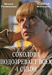 СОКОЛОВА ПОДОЗРЕВАЕТ ВСЕХ 4 СЕЗОН (2023)