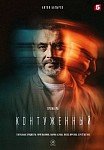 КОНТУЖЕННЫЙ 1 СЕЗОН (2023)