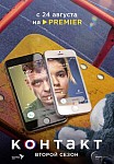 КОНТАКТ 2 СЕЗОН (2023)