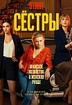 СЁСТРЫ 1 СЕЗОН (2021)