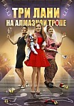 Три лани на алмазной тропе (2016)