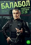 БАЛАБОЛ 5 СЕЗОН (2021)