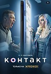 КОНТАКТ (2021)