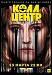 КОЛЛ-ЦЕНТР 2 СЕЗОН (2022)