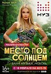Место под солнцем (2020)