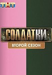 Солдатки 2 сезон (2021)