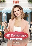 ИП ПИРОГОВА 4 СЕЗОН (2021)