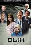 Сын (2020)