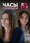 Часы с кукушкой (2019)