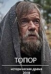 Топор (2018)