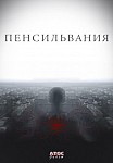 ПЕНСИЛЬВАНИЯ (2015)