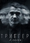 Триггер 2 сезон (2021)