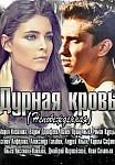Дурная кровь (2013)