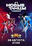 НОВЫЕ ТАНЦЫ (2021)