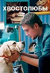 ХВОСТОЛЮБЫ (2022)