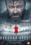 РУССКИЙ КРЕСТ (2023)