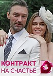 Контракт на счастье (2021)