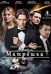 МАТРЁШКА 2 СЕЗОН (2024)