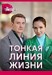 ТОНКАЯ ЛИНИЯ ЖИЗНИ (2022)