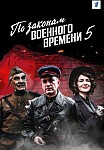 ПО ЗАКОНАМ ВОЕННОГО ВРЕМЕНИ 5 СЕЗОН (2021)