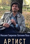 Артист (2019)